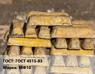 Чушка медная ГОСТ 4515-93 Марка: МФ10